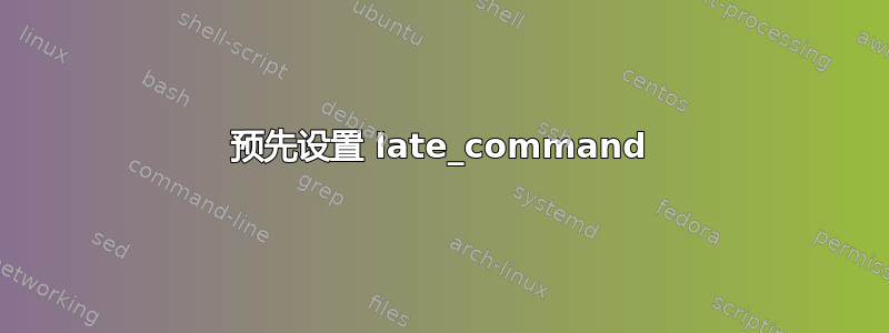 预先设置 late_command