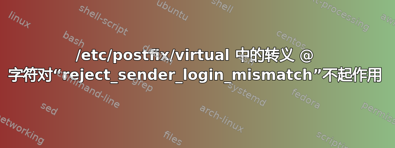 /etc/postfix/virtual 中的转义 @ 字符对“reject_sender_login_mismatch”不起作用