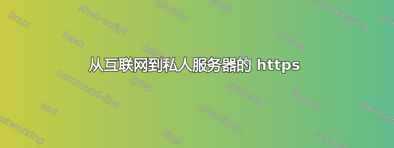 从互联网到私人服务器的 https