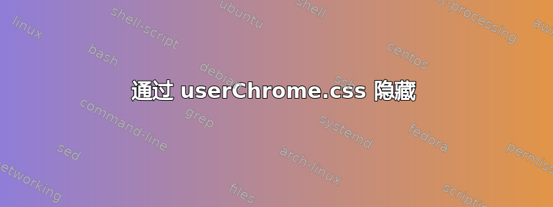 通过 userChrome.css 隐藏