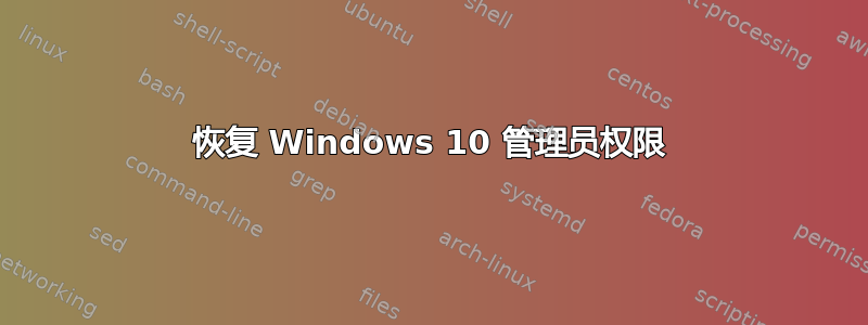 恢复 Windows 10 管理员权限