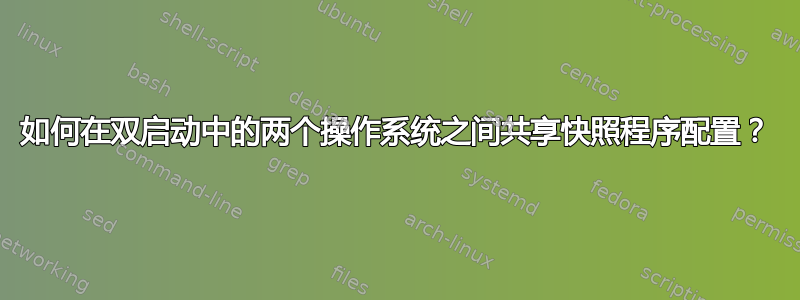 如何在双启动中的两个操作系统之间共享快照程序配置？