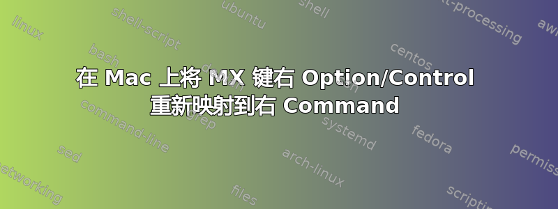 在 Mac 上将 MX 键右 Option/Control 重新映射到右 Command