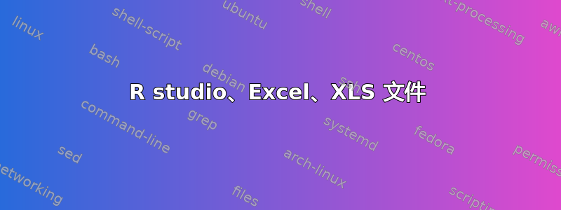 R studio、Excel、XLS 文件