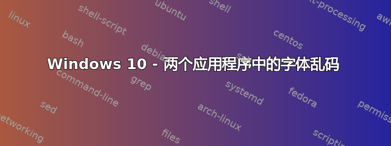 Windows 10 - 两个应用程序中的字体乱码