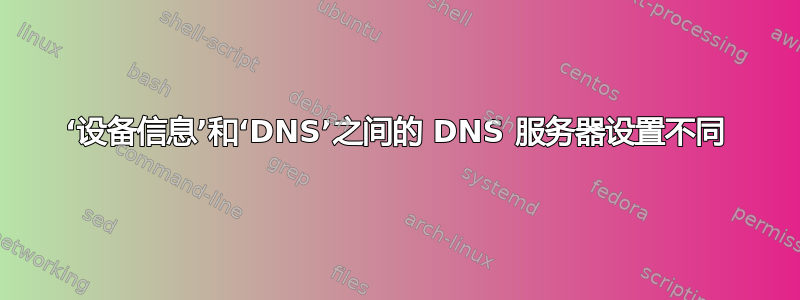 ‘设备信息’和‘DNS’之间的 DNS 服务器设置不同