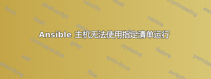 Ansible 主机无法使用指定清单运行