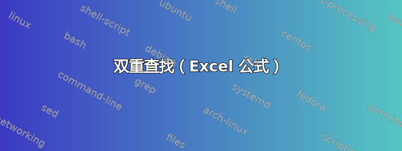 双重查找（Excel 公式）