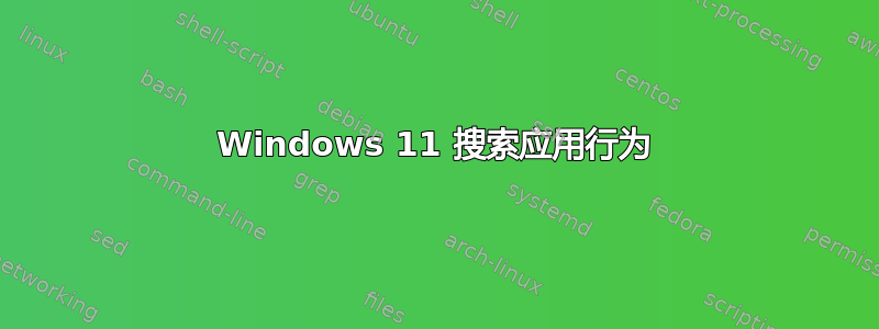 Windows 11 搜索应用行为