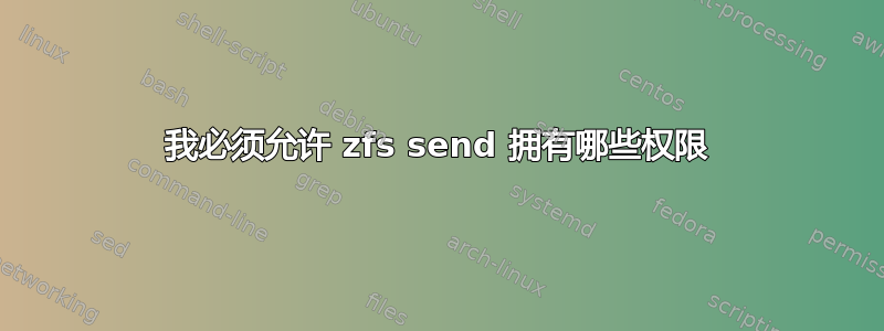 我必须允许 zfs send 拥有哪些权限