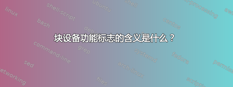 块设备功能标志的含义是什么？