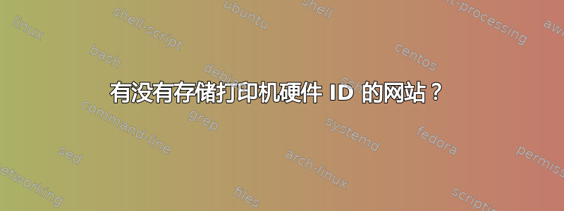 有没有存储打印机硬件 ID 的网站？