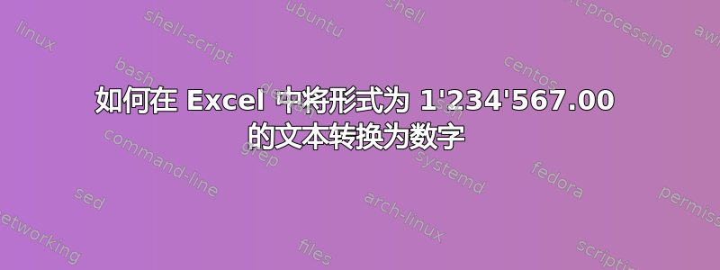 如何在 Excel 中将形式为 1'234'567.00 的文本转换为数字