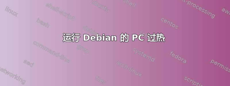 运行 Debian 的 PC 过热