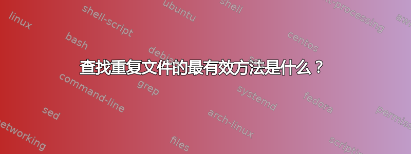 查找重复文件的最有效方法是什么？