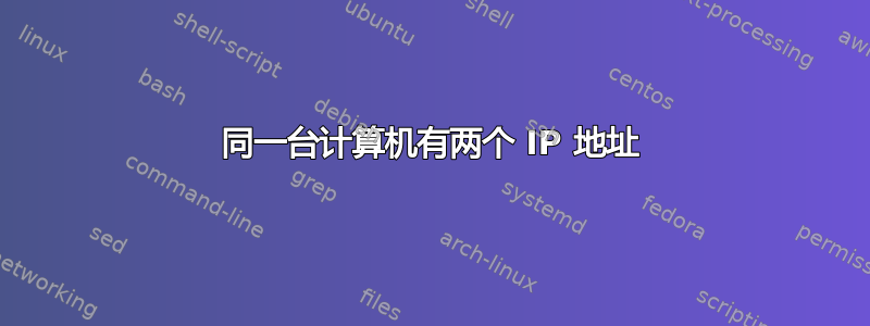 同一台计算机有两个 IP 地址