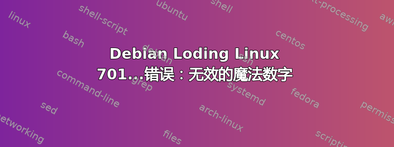 Debian Loding Linux 701...错误：无效的魔法数字