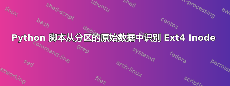 Python 脚本从分区的原始数据中识别 Ext4 Inode
