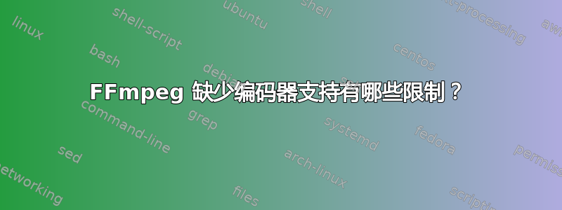 FFmpeg 缺少编码器支持有哪些限制？