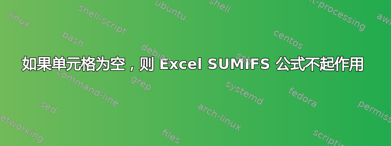 如果单元格为空，则 Excel SUMIFS 公式不起作用