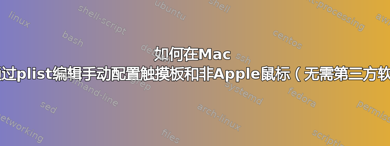 如何在Mac OS中通过plist编辑手动配置触摸板和非Apple鼠标（无需第三方软件）？