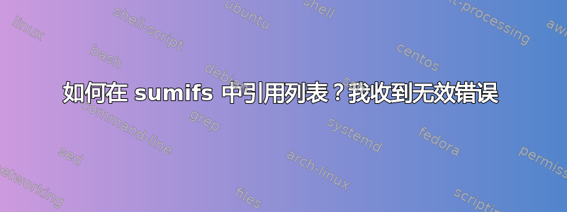 如何在 sumifs 中引用列表？我收到无效错误