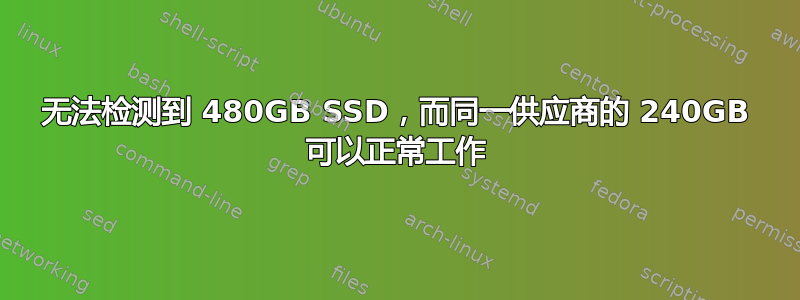 无法检测到 480GB SSD，而同一供应商的 240GB 可以正常工作