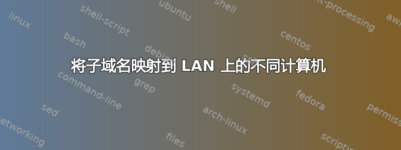 将子域名映射到 LAN 上的不同计算机