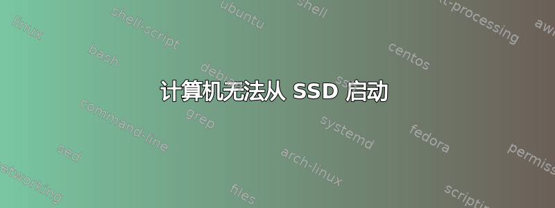 计算机无法从 SSD 启动