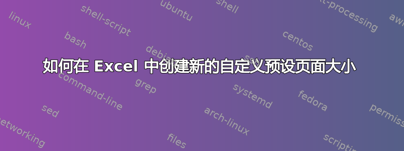 如何在 Excel 中创建新的自定义预设页面大小