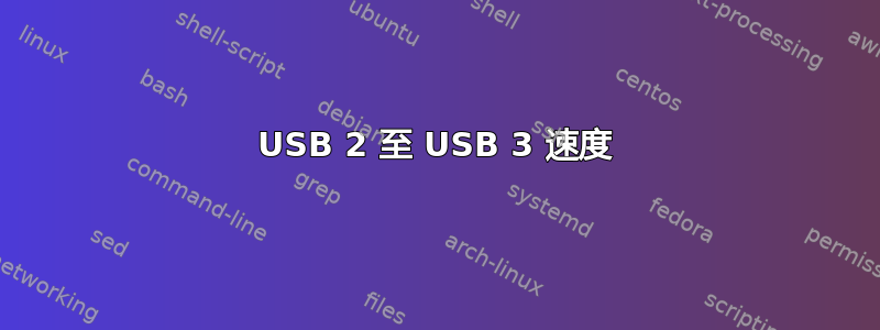 USB 2 至 USB 3 速度