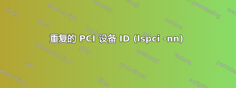 重复的 PCI 设备 ID (lspci -nn)