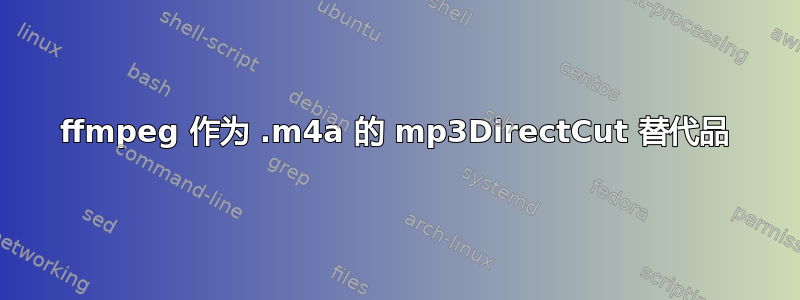 ffmpeg 作为 .m4a 的 mp3DirectCut 替代品