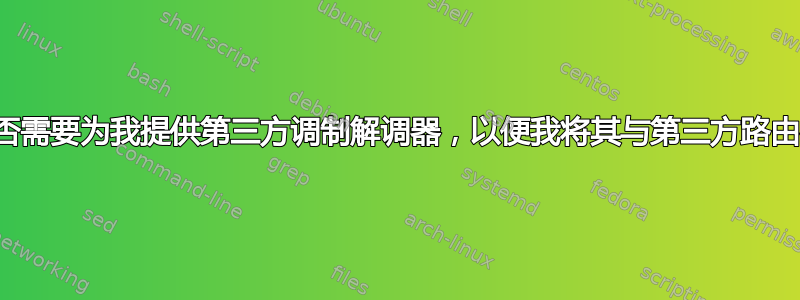 康卡斯特是否需要为我提供第三方调制解调器，以便我将其与第三方路由器一起使用