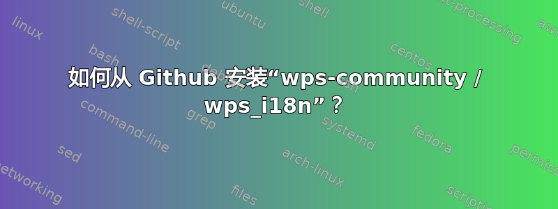 如何从 Github 安装“wps-community / wps_i18n”？