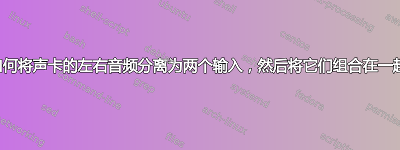 如何将声卡的左右音频分离为两个输入，然后将它们组合在一起