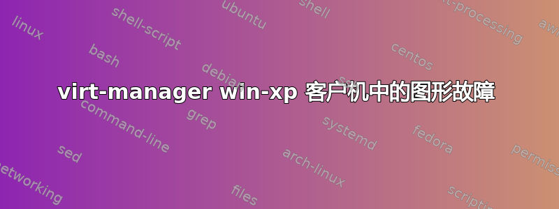 virt-manager win-xp 客户机中的图形故障