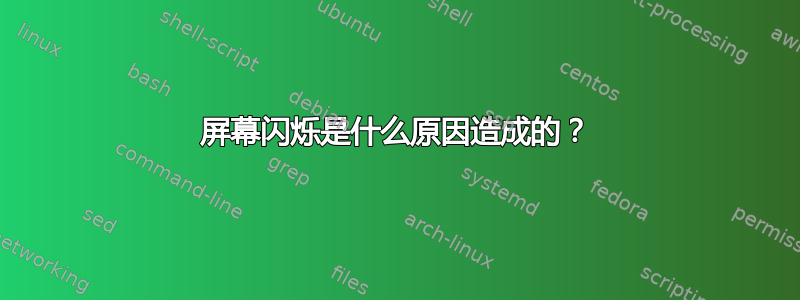 屏幕闪烁是什么原因造成的？