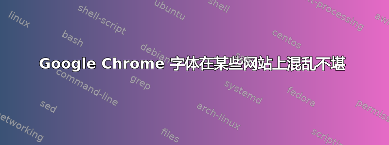 Google Chrome 字体在某些网站上混乱不堪