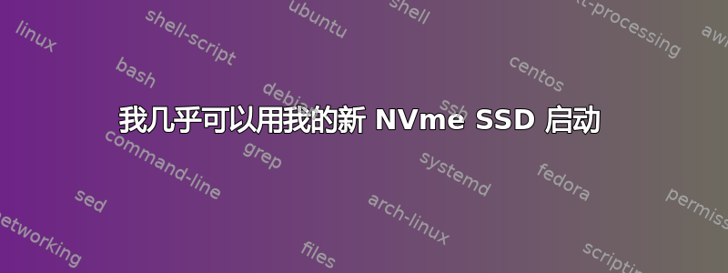 我几乎可以用我的新 NVme SSD 启动