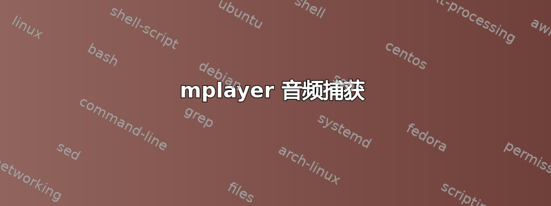 mplayer 音频捕获