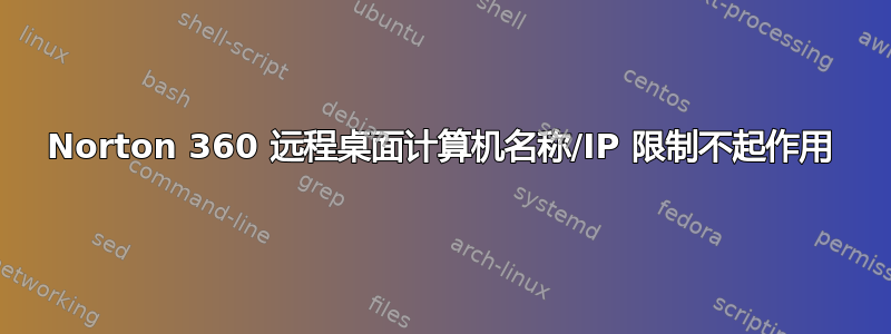 Norton 360 远程桌面计算机名称/IP 限制不起作用