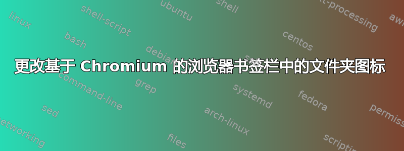 更改基于 Chromium 的浏览器书签栏中的文件夹图标