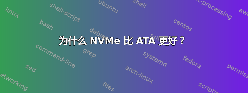 为什么 NVMe 比 ATA 更​​好？