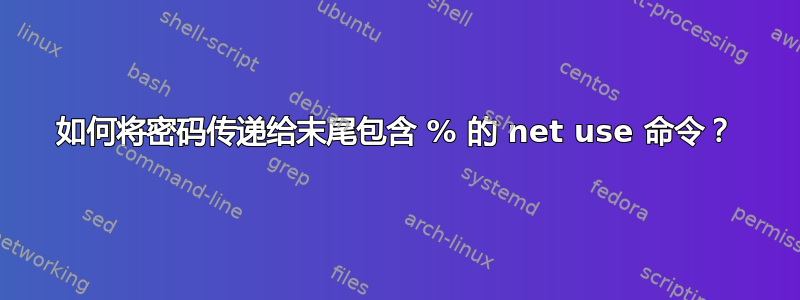 如何将密码传递给末尾包含 % 的 net use 命令？