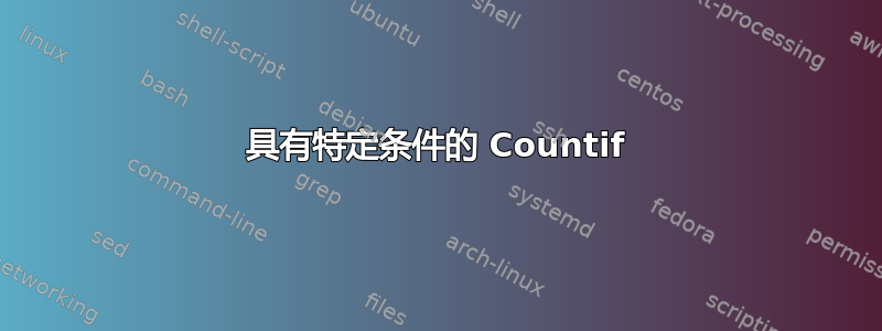 具有特定条件的 Countif