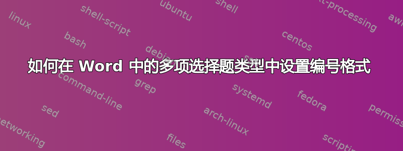 如何在 Word 中的多项选择题类型中设置编号格式