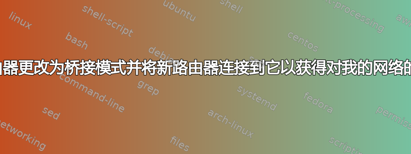 我可以将旧路由器更改为桥接模式并将新路由器连接到它以获得对我的网络的更多控制吗？