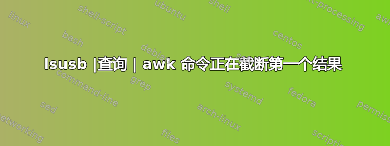 lsusb |查询 | awk 命令正在截断第一个结果