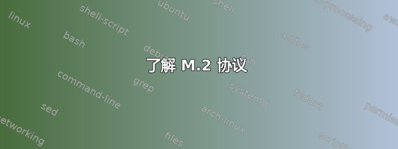 了解 M.2 协议